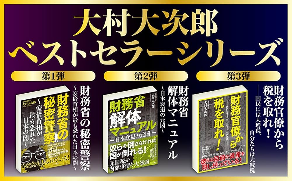 Amazon.co.jp: 財務官僚から税を取れ!──国民には大増税、自分